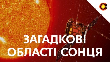 2 невідомі області Cонця: Місія Solar Orbiter