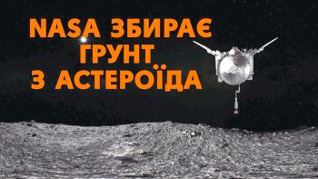 Апарат NASA отримує зразки... астероїда! Відео 360°
