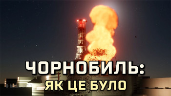 Чорнобиль. Як сталася аварія на ЧАЕС