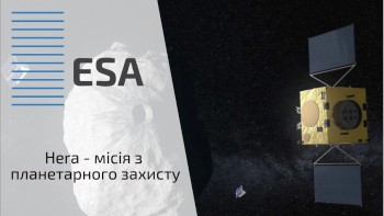 Hera - місія ESA з планетарного захисту