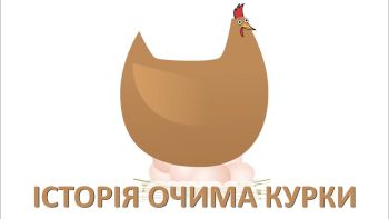 Історія очима курки