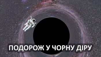 Подорож у чорну діру