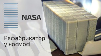 Рефабрикатор у космосі