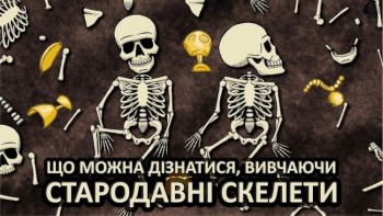 Що можна дізнатися, вивчаючи стародавні скелети