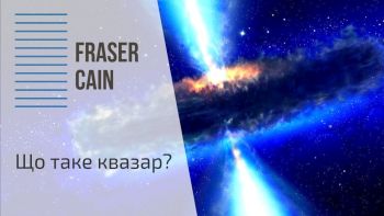 Що таке квазар?