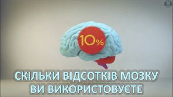 Скільки відсотків мозку ви використовуєте