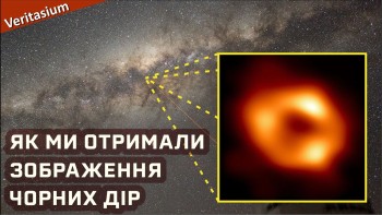 Як нам вдалося отримати зображення чорних дір