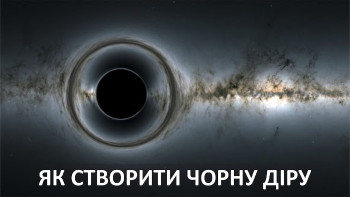 Як створити чорну діру