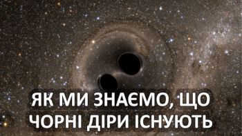 Як ми знаємо, що чорні діри існують