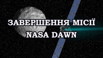 Завершення місії NASA Dawn